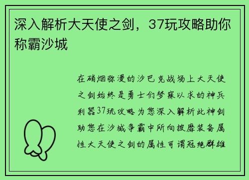 深入解析大天使之剑，37玩攻略助你称霸沙城