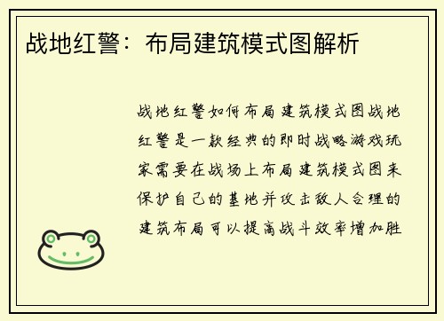 战地红警：布局建筑模式图解析