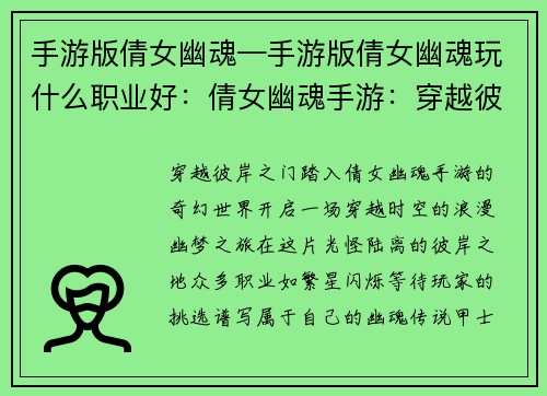 手游版倩女幽魂—手游版倩女幽魂玩什么职业好：倩女幽魂手游：穿越彼岸，再续幽梦