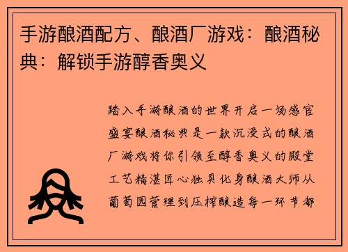 手游酿酒配方、酿酒厂游戏：酿酒秘典：解锁手游醇香奥义