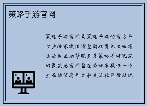 策略手游官网