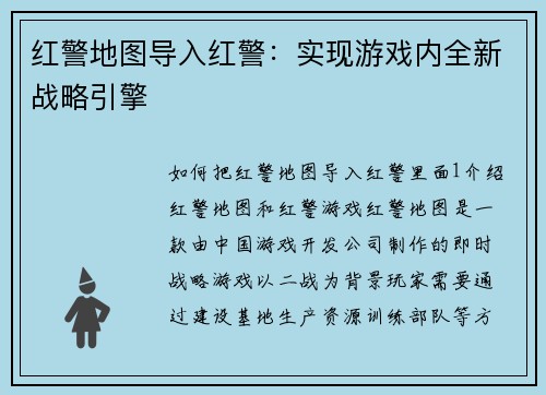 红警地图导入红警：实现游戏内全新战略引擎