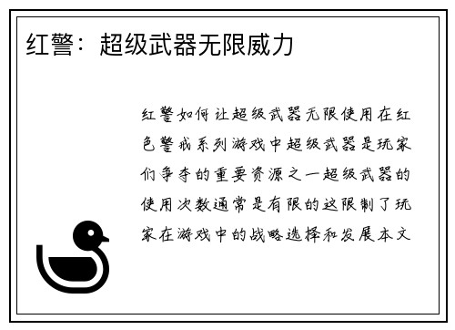红警：超级武器无限威力
