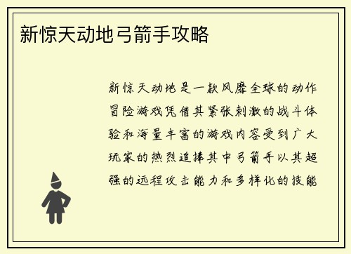 新惊天动地弓箭手攻略