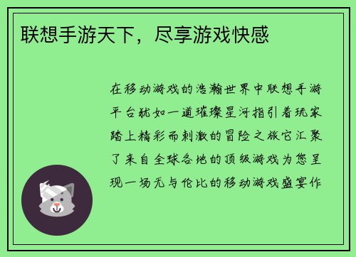 联想手游天下，尽享游戏快感