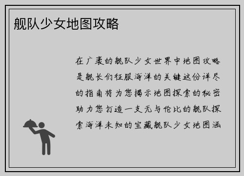 舰队少女地图攻略