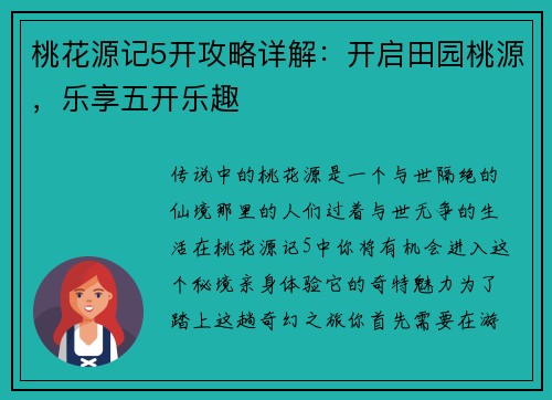 桃花源记5开攻略详解：开启田园桃源，乐享五开乐趣