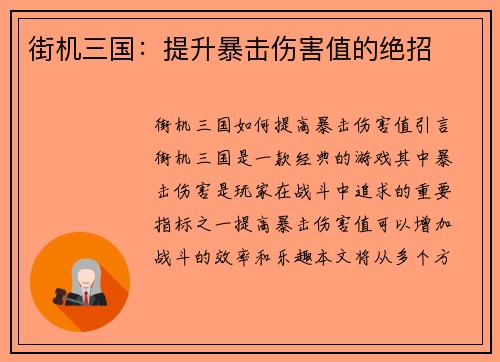 街机三国：提升暴击伤害值的绝招