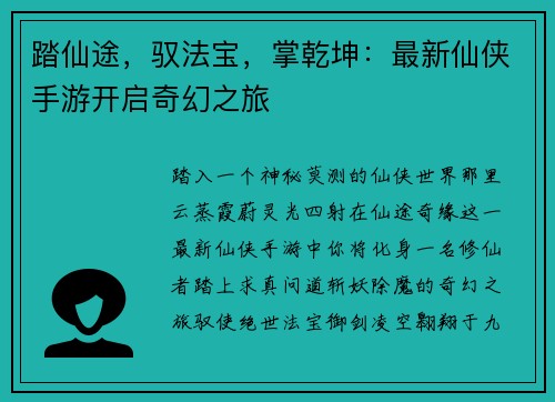 踏仙途，驭法宝，掌乾坤：最新仙侠手游开启奇幻之旅