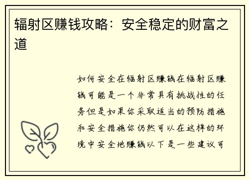 辐射区赚钱攻略：安全稳定的财富之道