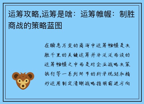 运筹攻略,运筹是啥：运筹帷幄：制胜商战的策略蓝图