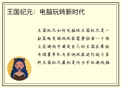 王国纪元：电脑玩转新时代