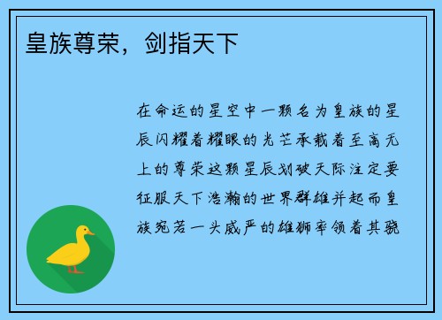 皇族尊荣，剑指天下