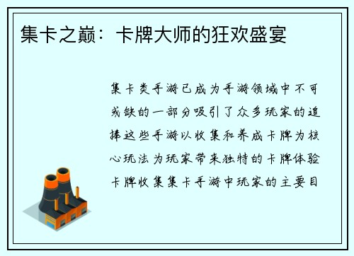 集卡之巅：卡牌大师的狂欢盛宴