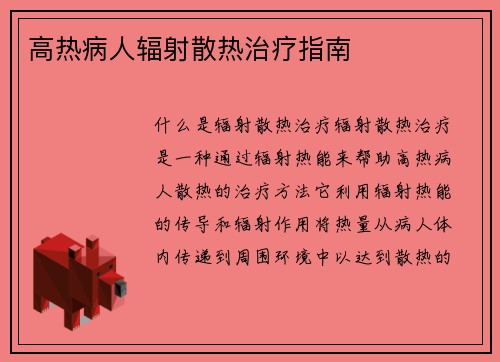 高热病人辐射散热治疗指南