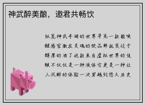 神武醉美酿，邀君共畅饮