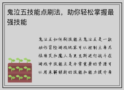 鬼泣五技能点刷法，助你轻松掌握最强技能