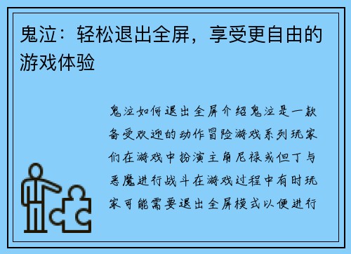 鬼泣：轻松退出全屏，享受更自由的游戏体验