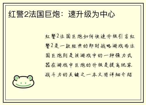 红警2法国巨炮：速升级为中心