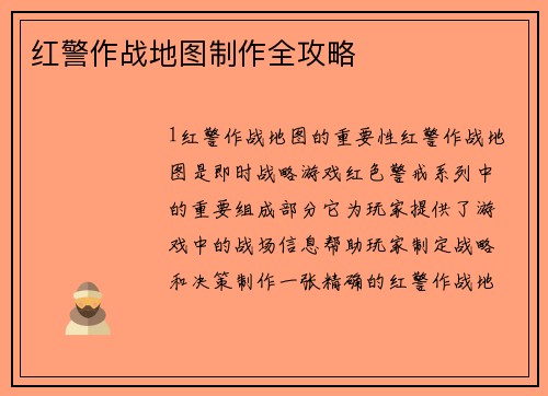 红警作战地图制作全攻略