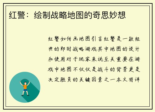 红警：绘制战略地图的奇思妙想
