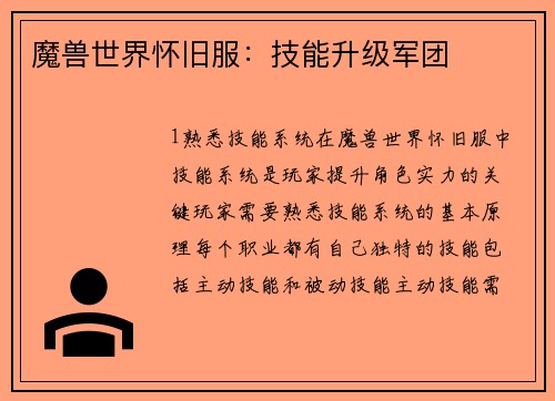 魔兽世界怀旧服：技能升级军团