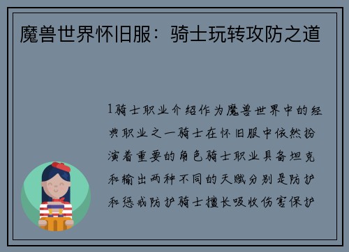 魔兽世界怀旧服：骑士玩转攻防之道