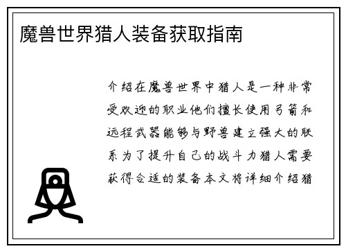 魔兽世界猎人装备获取指南