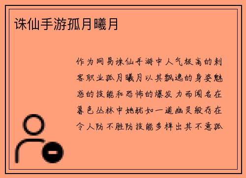 诛仙手游孤月曦月