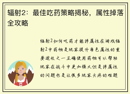 辐射2：最佳吃药策略揭秘，属性掉落全攻略