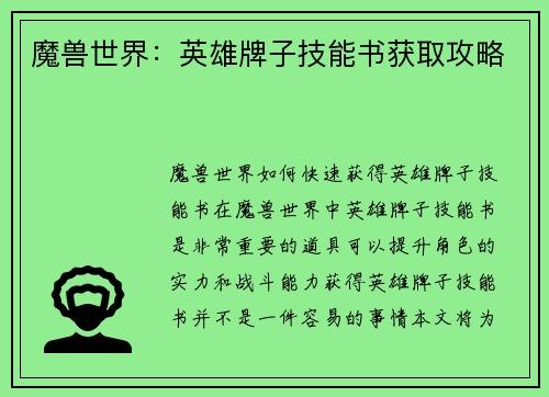 魔兽世界：英雄牌子技能书获取攻略
