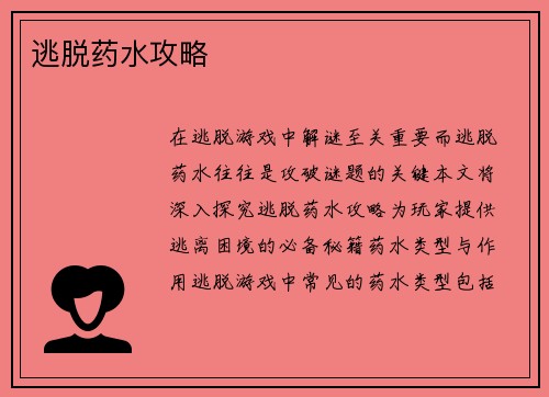 逃脱药水攻略