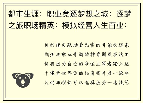 都市生涯：职业竞逐梦想之城：逐梦之旅职场精英：模拟经营人生百业：匠心传承百业人生：经营之道