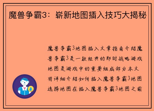魔兽争霸3：崭新地图插入技巧大揭秘