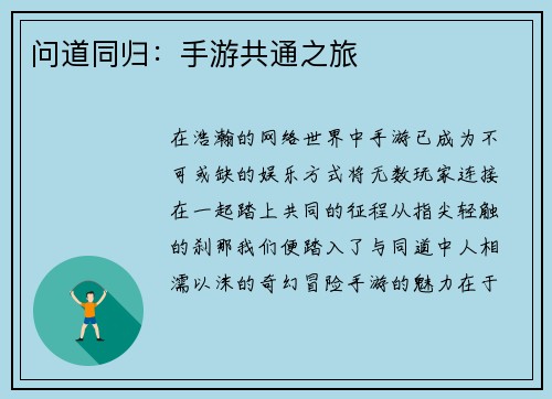问道同归：手游共通之旅