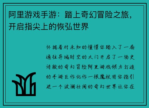 阿里游戏手游：踏上奇幻冒险之旅，开启指尖上的恢弘世界