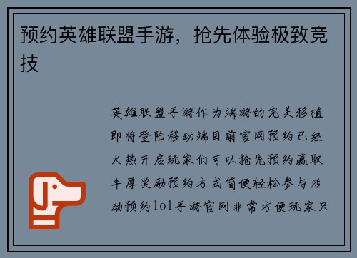 预约英雄联盟手游，抢先体验极致竞技