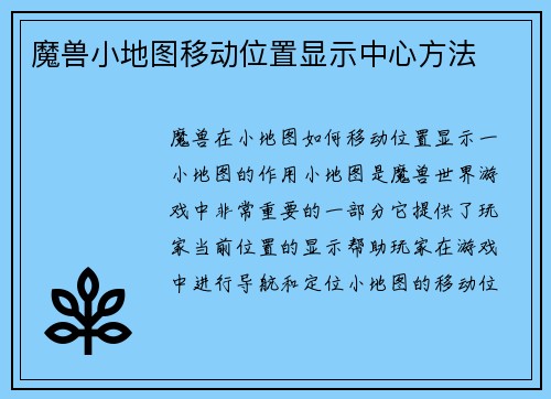 魔兽小地图移动位置显示中心方法