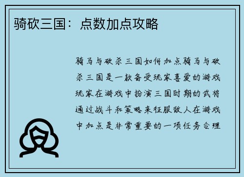 骑砍三国：点数加点攻略