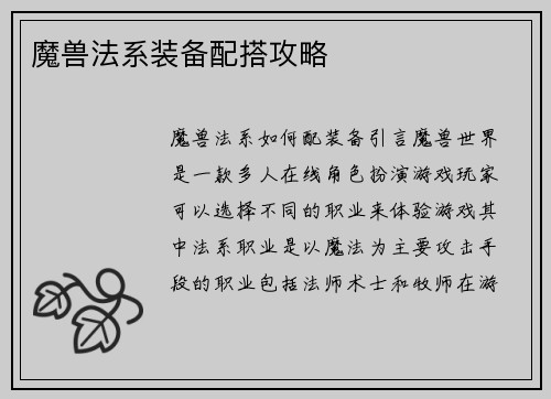 魔兽法系装备配搭攻略