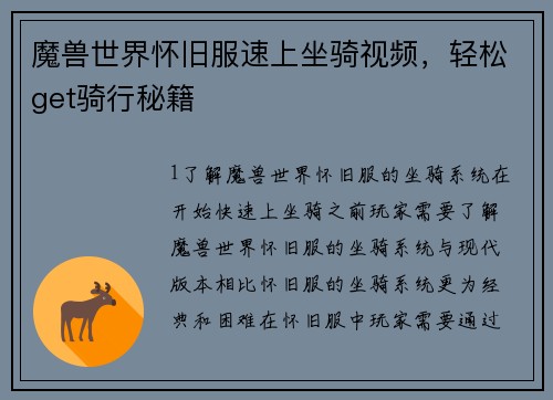 魔兽世界怀旧服速上坐骑视频，轻松get骑行秘籍