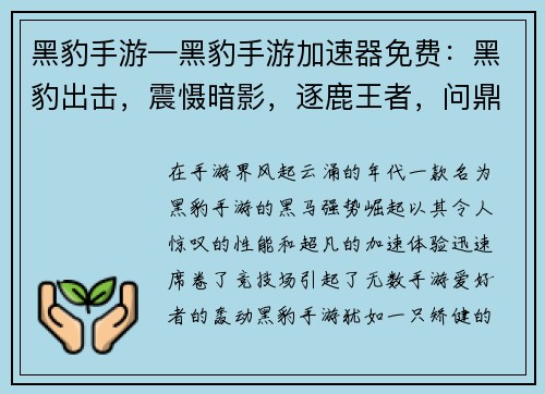 黑豹手游—黑豹手游加速器免费：黑豹出击，震慑暗影，逐鹿王者，问鼎巅峰