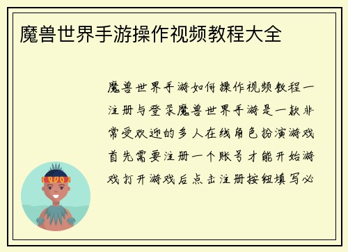 魔兽世界手游操作视频教程大全