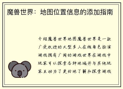 魔兽世界：地图位置信息的添加指南