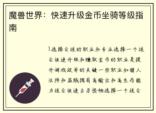 魔兽世界：快速升级金币坐骑等级指南