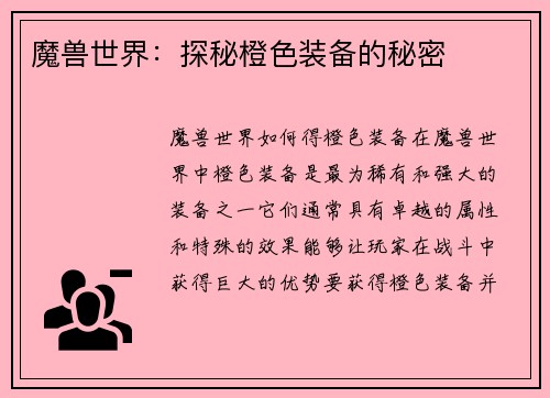魔兽世界：探秘橙色装备的秘密