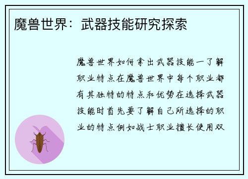 魔兽世界：武器技能研究探索