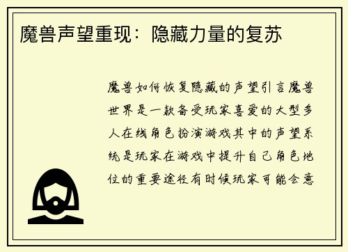 魔兽声望重现：隐藏力量的复苏