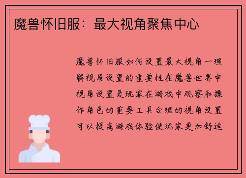 魔兽怀旧服：最大视角聚焦中心