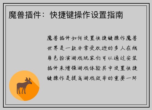 魔兽插件：快捷键操作设置指南